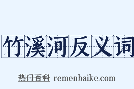 竹溪河反义词是什么意思的图片